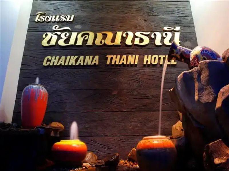 Chaikana Thani Hotel Пхаттхалунґ Екстер'єр фото
